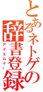 とあるネトゲの辞書登録（アイエムイー）