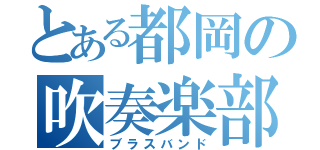 とある都岡の吹奏楽部（ブラスバンド）