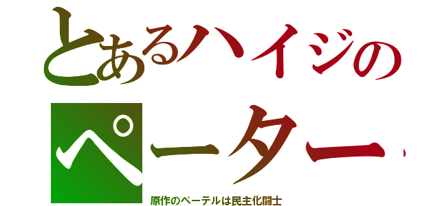 とあるハイジのペーター（原作のペーテルは民主化闘士）