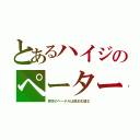 とあるハイジのペーター（原作のペーテルは民主化闘士）