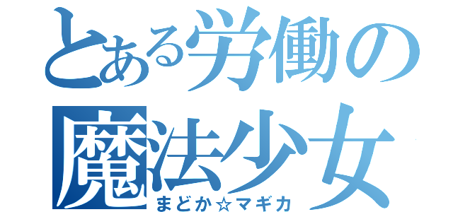 とある労働の魔法少女（まどか☆マギカ）