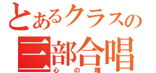 とあるクラスの三部合唱（心の瞳）