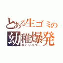 とある生ゴミの幼稚爆発（ゆとりパワー）