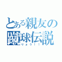 とある親友の蹴球伝説（りょう！！）