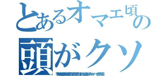 とあるオマエ頃ぞクソチョンの頭がクソ悪い（李海珍加藤雅樹堀井貴文森川亮出澤剛 稲垣あゆみネイバー金子知美）