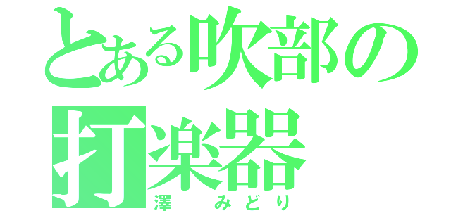 とある吹部の打楽器（澤 みどり）