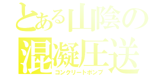 とある山陰の混凝圧送（コンクリートポンプ）