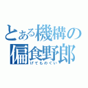 とある機構の偏食野郎（げてものぐい）