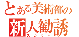 とある美術部の新人勧誘（スカウト）