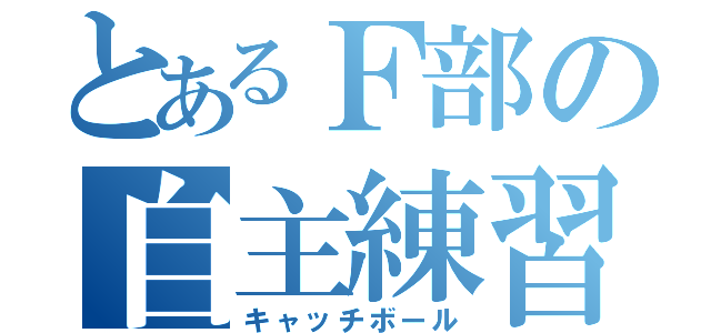 とあるＦ部の自主練習（キャッチボール）