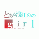 とある浅江ののｇｉｒｌｓ ｓｏｆｔ ｔｅｎｎｉｓｔｅａｍ（〜Ｌｅｔ'ｓ ｃｈａｌｌｅｎｇｅ〜）