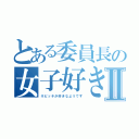 とある委員長の女子好きⅡ（※ビッチが好きなようです）