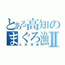 とある高知のまぐろ漁船Ⅱ（土佐漁船）