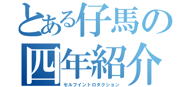 とある仔馬の四年紹介（セルフイントロダクション）