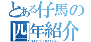 とある仔馬の四年紹介（セルフイントロダクション）