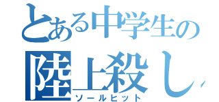 とある中学生の陸上殺し（ソールヒット）