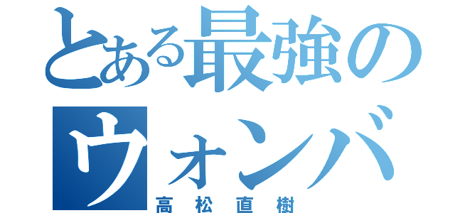 とある最強のウォンバット（高松直樹）