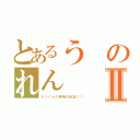 とあるうのれんⅡ（レンくんの神様の伝説！！）