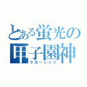 とある蛍光の甲子園神（ラガーシャツ）