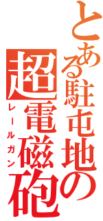 とある駐屯地の超電磁砲（レールガン）