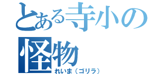 とある寺小の怪物（れいま（ゴリラ））