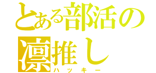 とある部活の凛推し（ハッキー）