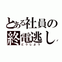 とある社員の終電逃し（どうしよう）