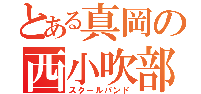 とある真岡の西小吹部（スクールバンド）