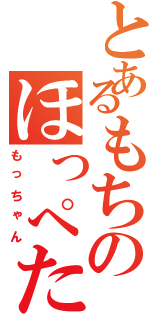 とあるもちのほっぺた（もっちゃん）