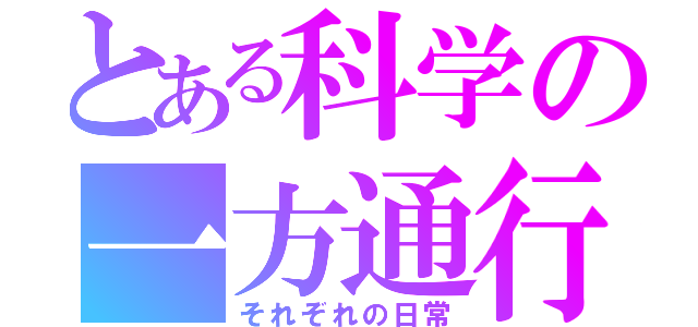 とある科学の一方通行（それぞれの日常）