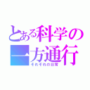 とある科学の一方通行（それぞれの日常）