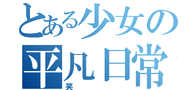 とある少女の平凡日常（笑）