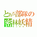 とある部隊の密林妖精（せこまる）