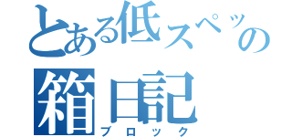 とある低スペックの箱日記（ブロック）