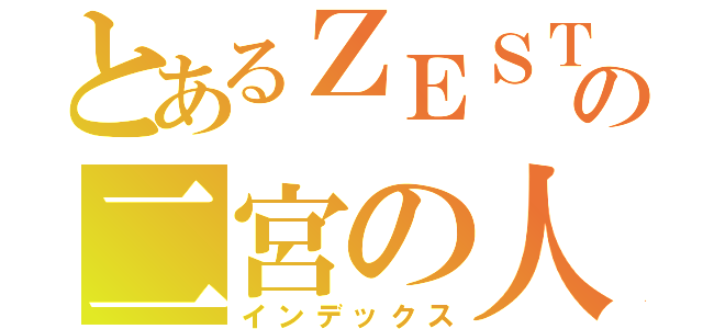 とあるＺＥＳＴ嵐の二宮の人（インデックス）