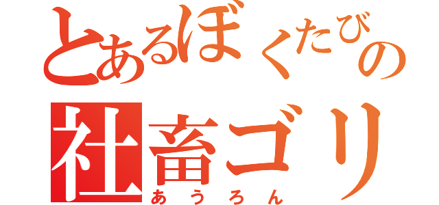 とあるぼくたびの社畜ゴリラ（あうろん）