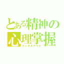 とある精神の心理掌握（メンタルアウト）