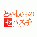 とある仮定のセバスチャン（ドフィーノ）