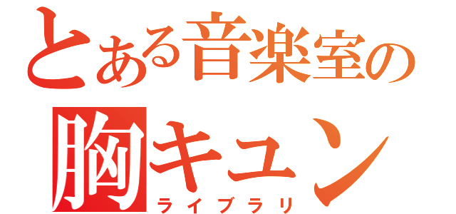 とある音楽室の胸キュン（ライブラリ）