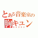 とある音楽室の胸キュン（ライブラリ）