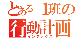 とある１班の行動計画（インデックス）