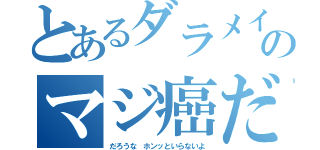 とあるダラメイトかのマジ癌だからな（だろうな ホンッといらないよ）