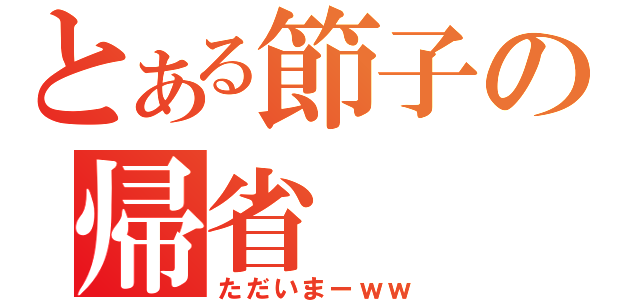 とある節子の帰省（ただいまーｗｗ）