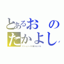 とあるおのたかよし（クリームソーダの夏がはじける）