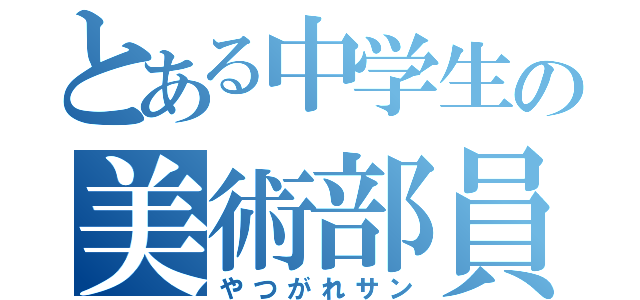 とある中学生の美術部員（やつがれサン）