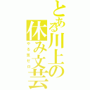 とある川上の休み文芸（やる気ゼロ）