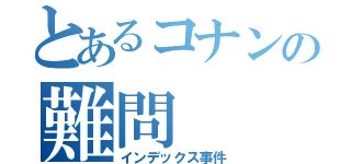 とあるコナンの難問（インデックス事件）