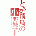 とある飛鳥の小野妹子（オノノイナフ）