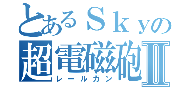 とあるＳｋｙの超電磁砲Ⅱ（レールガン）