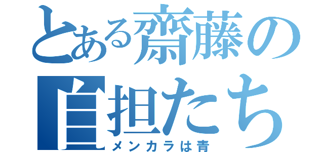 とある齋藤の自担たち（メンカラは青）